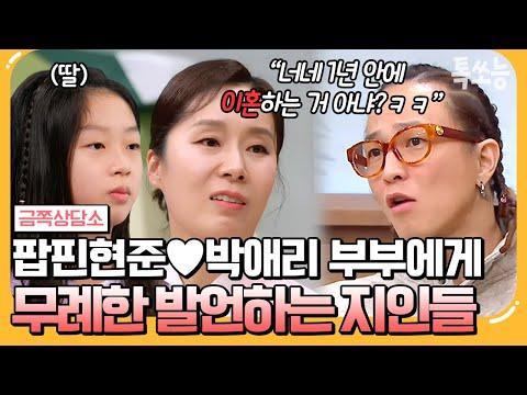 팝핀현준 결혼 생활 비판에 대한 이유와 이야기 | #금쪽상담소 117 회