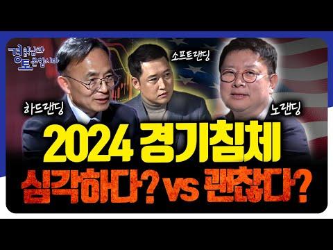 2024 경제전망 토론: 미국의 경기침체 예상과 미래 전망