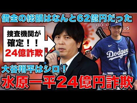 水原一平の詐欺事件に関する驚くべき事実と本間龍さんの活動についての情報