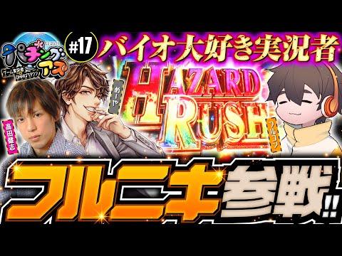 【バイオRE:2で絶叫】パチングアス 第17回《めーや・高田健志・フルコン》パチスロ バイオハザード RE:2［パチスロ・スロット］