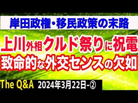 クルド人問題の核心を解説！上川陽子外相の祝電に対する批判とは？