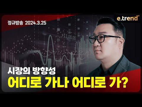 시장의 방향성, 어디로 가나 어디로 가? | 강흥보 대표