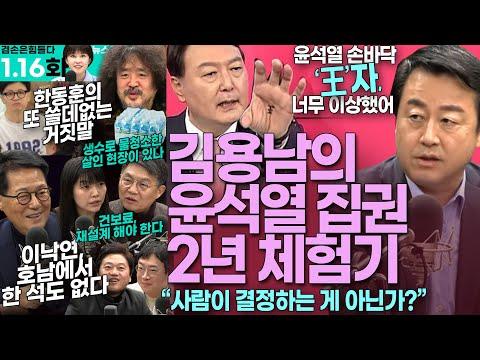 김어준의 겸손은힘들다: 2024년 1월 16일 화요일 뉴스공장