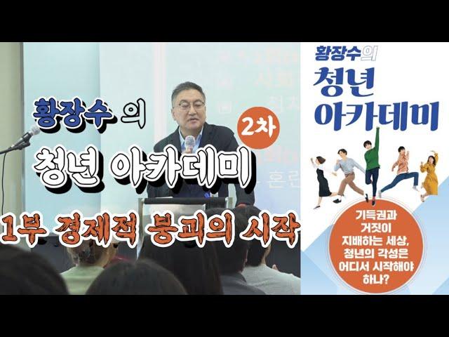 경제적 붕괴의 시작: 황장수 의 2차 청년 아카데미 1부