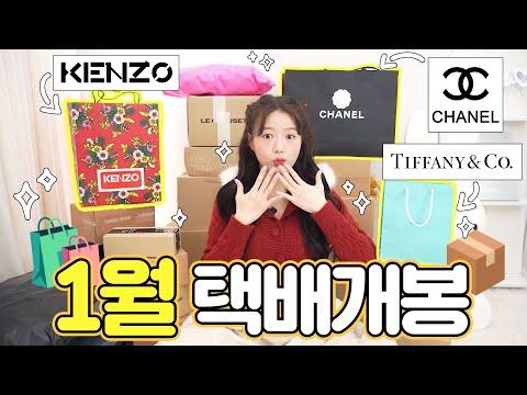 ❤️ 1월 택배개봉 ❤️ 샤넬,티파니,겐조 생일선물 언박싱!! + 선물추천 리뷰🎁