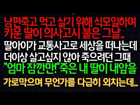 실화사연- 딸의 교통사고로 세상을 떠난 순간, 그 후의 인생 역전