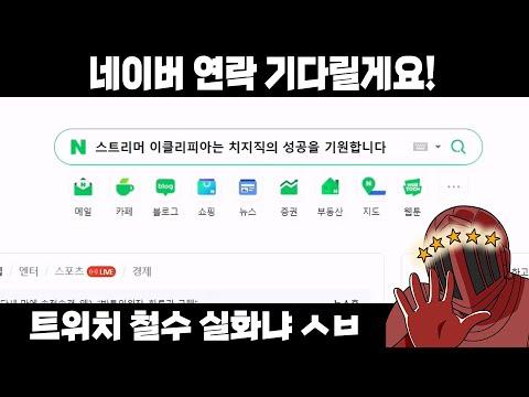 트위치가 사라진다면? 아프리카, 유튜브, 네이버 어디로 갈까요