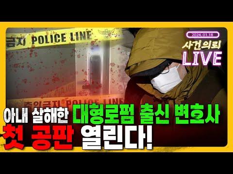 50대 변호사, 아내 살해 사건 관련 최신 뉴스 및 논란