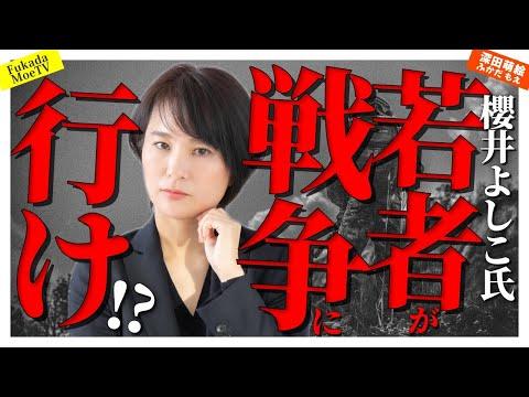 櫻井よしこ氏の発言に対する倉田真由美氏の反応