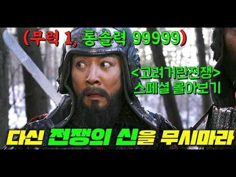 고려 거란 전쟁: 강감찬의 승리와 전쟁 경험