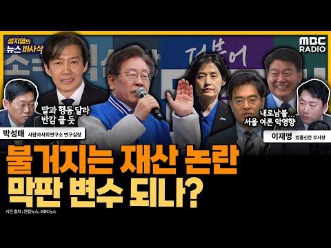 야권 후보 부동산·재산 논란, 총선에 미칠 영향은? - 이재명&박성태 MBC 240329 방송