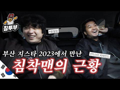 G-STAR 2023: 침착맨의 근황 및 흥미진진한 이야기