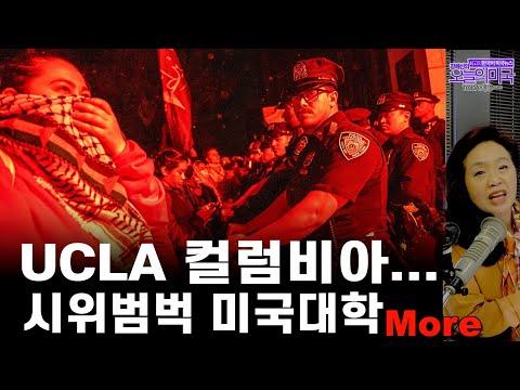 LA 경찰이 UCLA 시위대를 해산하고 체포, 미국 대학 시위 논란, 트럼프 재판 10일째, 19세기 낙태법 폐지