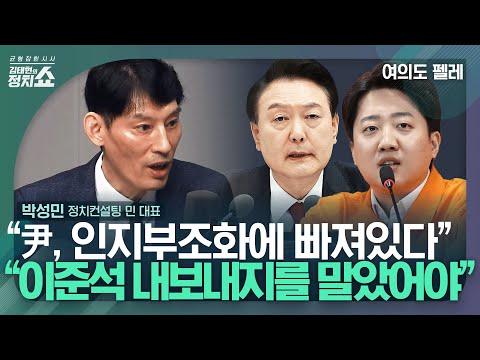 박성민의 정치 분석과 선거 전략에 대한 통찰: 여의도 펠레