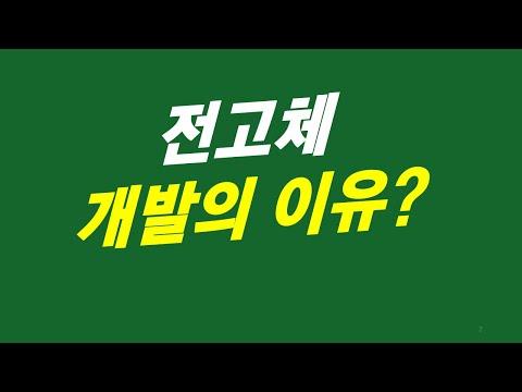 전고체 배터리 기술의 혁신적 발전과 주요 이슈