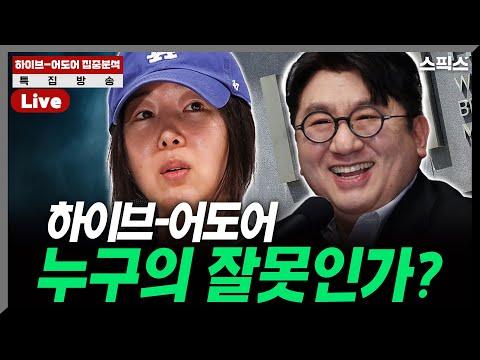 하이브-어도어 집중분석: 논란과 성공의 비밀