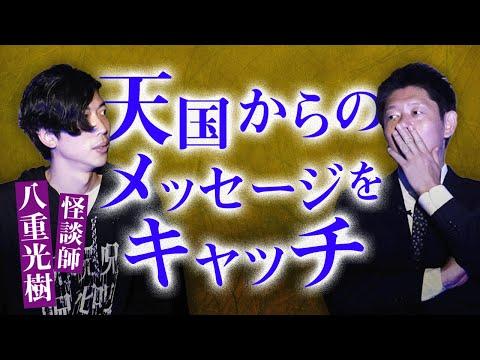 怪談師 八重光樹の不思議な体験とメッセージをキャッチした話