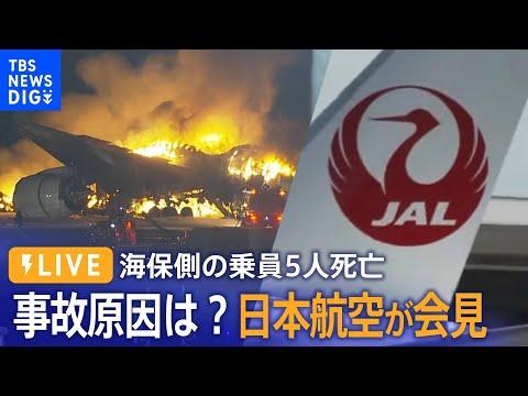 羽田空港での日本航空機と海保機の衝突事故に関する報道会見の概要