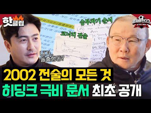 히딩크호의 전술: 월드컵 4강 신화 가능했던 이유