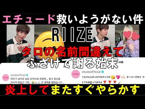 【RIIZE】エチュードの広報担当の問題についての対応とファンの疑念について