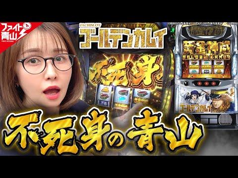 ゴールデンカムイ ～2000枚突破で目指せ上位AT！～ ファイト！青山【必勝本WEB-TV】