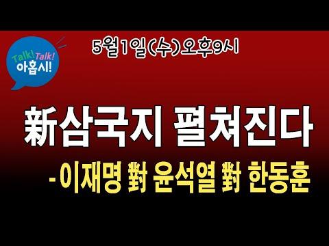 한동훈, 윤석열, 이재명의 정치 현안과 미래 전망