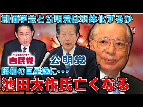 公明党の弱体化必至か。池田大作氏が亡くなる。創価学会名誉会長。老衰のため 95歳。元博報堂作家本間龍さんと一月万冊