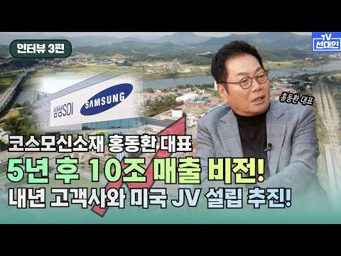 코스모신소재 5년 후 10조 발전! 내년 고객사와의 협업 모색 및 새로운 JV 설립!