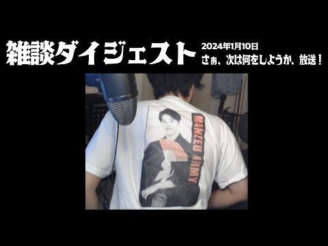 布団ちゃんの雑談ダイジェスト「さぁ、次は何をしようか、放送！」【2024/1/10】