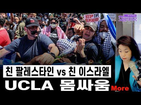 UCLA 반전시위: 미국 대학생들의 팔레스타인 시위와 트럼프 대통령의 재판