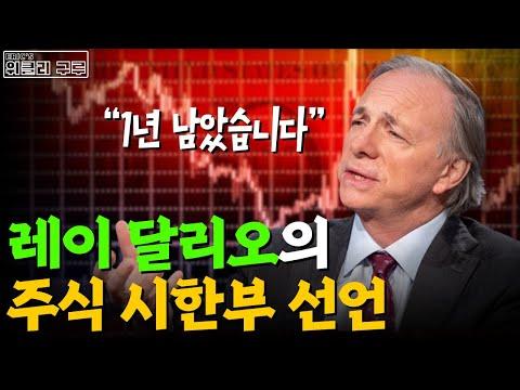 레이 달리오의 경기 침체 예상