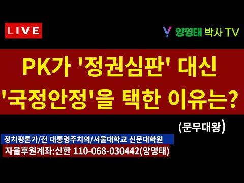 PK가 '정권심판' 대신 '국정안정'을 택한 이유는? - 문무대왕