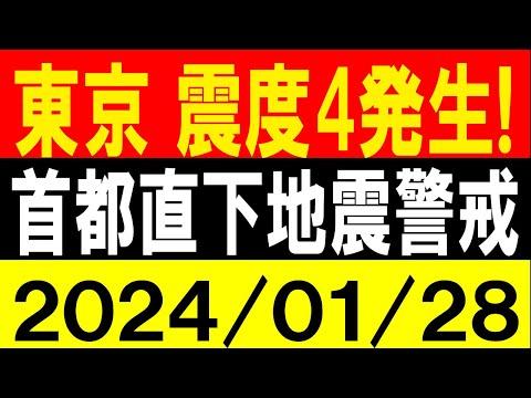 東京で震度4発生！首都直下地震警戒！地震研究家 レッサー