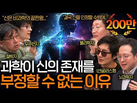 과학자들이 신의 존재를 인정할 수밖에 없는 10가지 이유