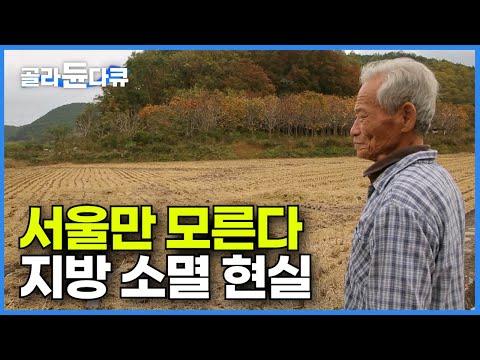 한국 농촌 경제의 위기: 지방 소멸과 사람들이 간과하는 현실