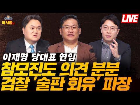 이재명 당대표 연임.. 참모진도 의견 분분 / 검찰 '술판 회유' 파장 (ft. 윤용조, 김지호)