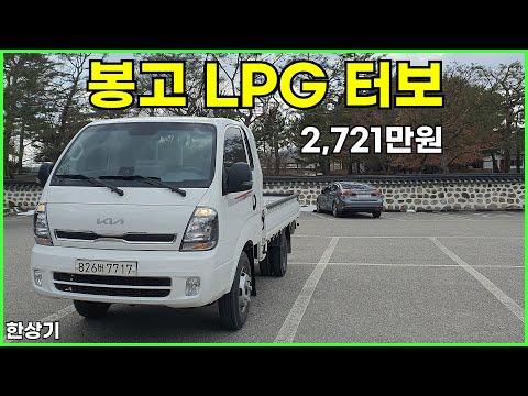 기아 봉고 III 1.2톤 카고 킹캡 2.5 LPG 터보 시승기 - 2024.02.26