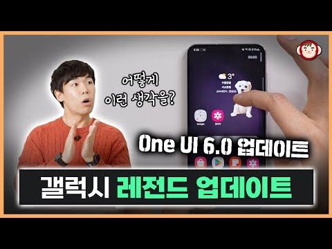 갤럭시 신기능 제대로 활용하기: One UI 6.0 업데이트 리뷰