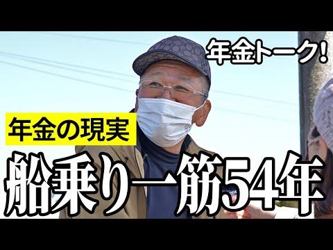 69歳の船乗りと88歳の医療関係者の年金インタビュー