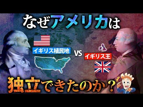 アメリカ独立の歴史：驚くべき事実と背景