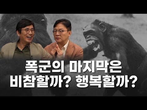 침팬지 폴리틱스: 권력의 속성을 살펴보는 장대익 교수의 인사이트