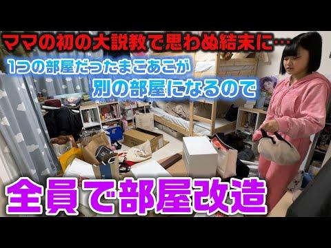 まこあこ家の部屋改造物語：家族全員での模様替えが大波乱！