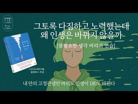 불필요한 생각을 버리고 인생을 바꾸는 법