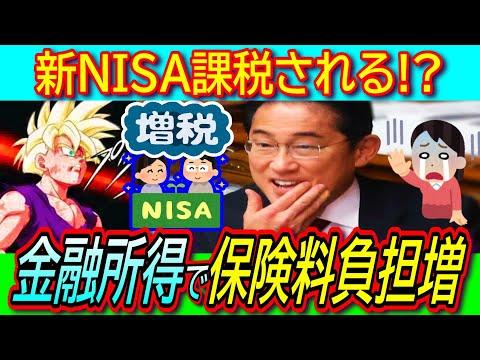 新NISA課税の影響と保険料増加についての議論