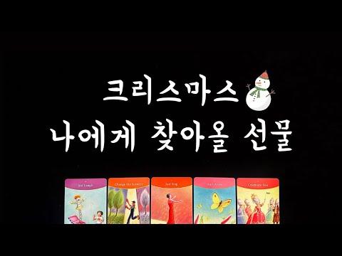 [타로] 2022 크리스마스에 찾아올 선물, 미리 알아보세요! 🎁