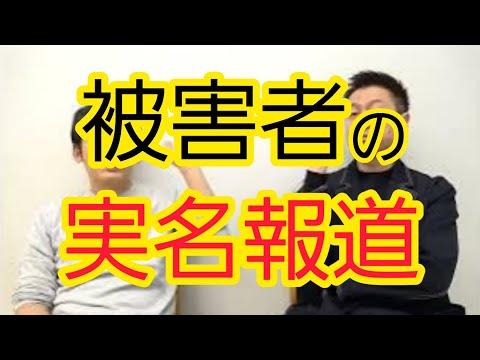 被害者の匿名化についての報道と議論