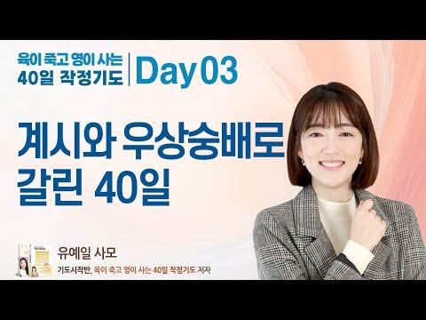 40일 작정기도: 하나님의 계시와 우상숭배로 인한 갈등