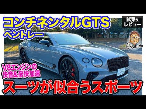 ベントレー コンチネンタルGTSの試乗&レビュー