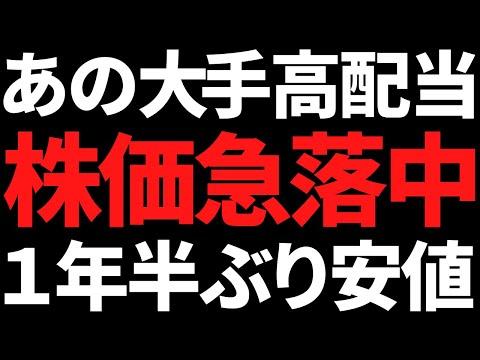 業界大手高配当株の安値到達に関する最新情報