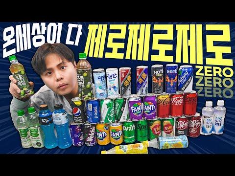 제로 음료 토너먼트 리뷰: 다양한 맛을 경험하고 최강자를 선정하라!